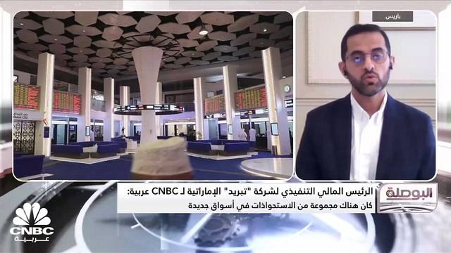 الرئيس المالي التنفيذي لشركة تبريد الإماراتية لـ CNBC عربية: صندوق الاستثمارات العامة السعودي استحوذ على 30% من وحدتنا في المملكة