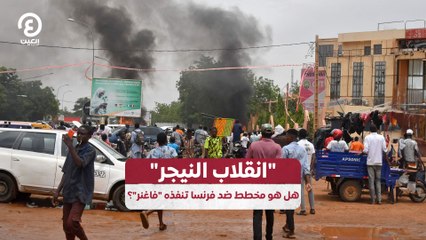 "انقلاب النيجر" هل هو مخطط ضد فرنسا تنفذه فاغنر؟