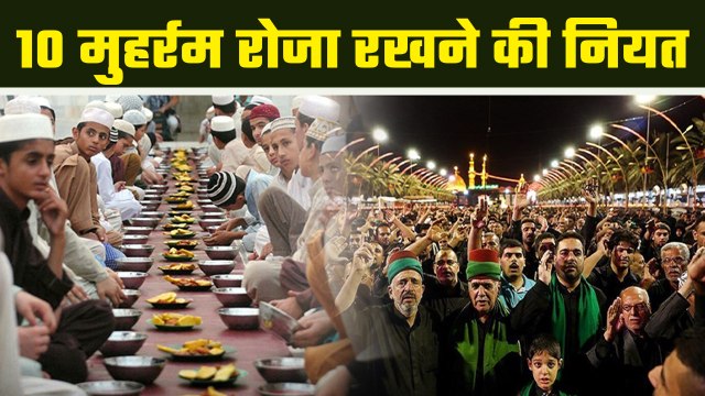 10 Muharram Roza 2023: मुहर्रम का रोजा रखने की नियत | Muharram Ka Roza Rakhne Ki Niyat | Boldsky