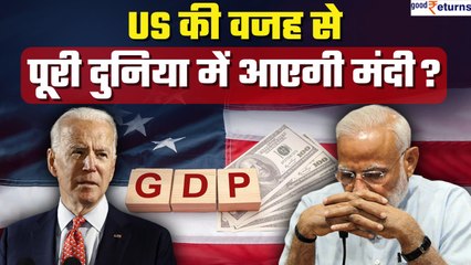 US ने पेश किया GDP data, क्या अमेरिका की वजह से पूरी दुनिया होगी Recession का शिकार | GoodReturns