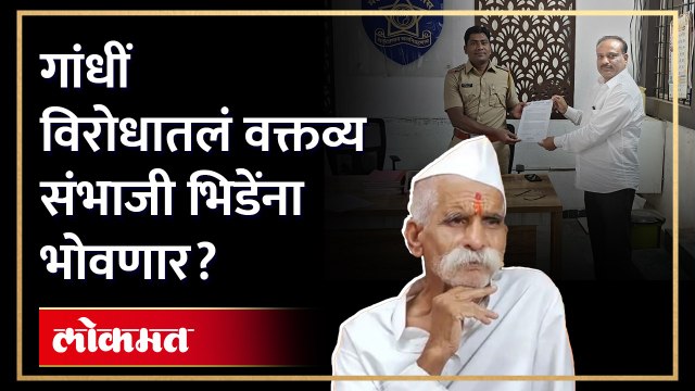 संभाजी भिडे विरोधात गुन्हा दाखल करा, राष्ट्रवादी काँग्रेस आक्रमक