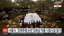 서울시, '강제추행 논란' 임옥상 작품 시립시설서 철거