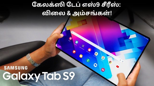 கேலக்ஸி டேப் எஸ்9 சீரீஸ்: விலை & அம்சங்கள்!|Galaxy Tab S9 Series|Samsung​
