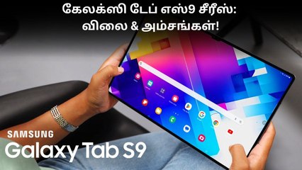 கேலக்ஸி டேப் எஸ்9 சீரீஸ்: விலை & அம்சங்கள்!|Galaxy Tab S9 Series|Samsung​