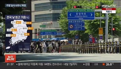 주말 내내 35도 사우나처럼 푹푹 찐다…더윗병 주의