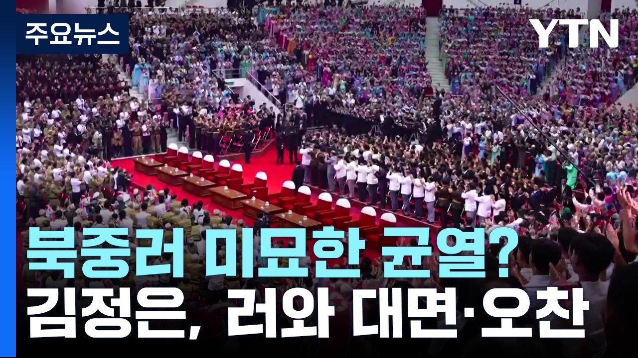 北 김정은 中 대표단 홀대 논란...북중러 미묘한 균열 / YTN