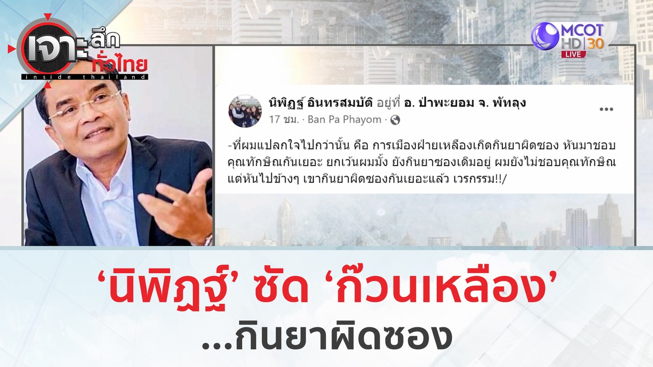 ''นิพิฏฐ์" ซัด 'ก๊วนเหลือง'...กินยาผิดซอง | เจา...