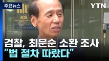 '알펜시아 입찰 방해' 최문순 전 지사 소환...