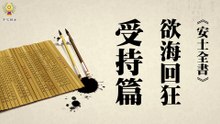《安士全書》－欲海回狂－受持篇(05)