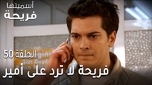 مسلسل أسميتها فريحة الحلقة 50 - فريحة لا ترد على أمير