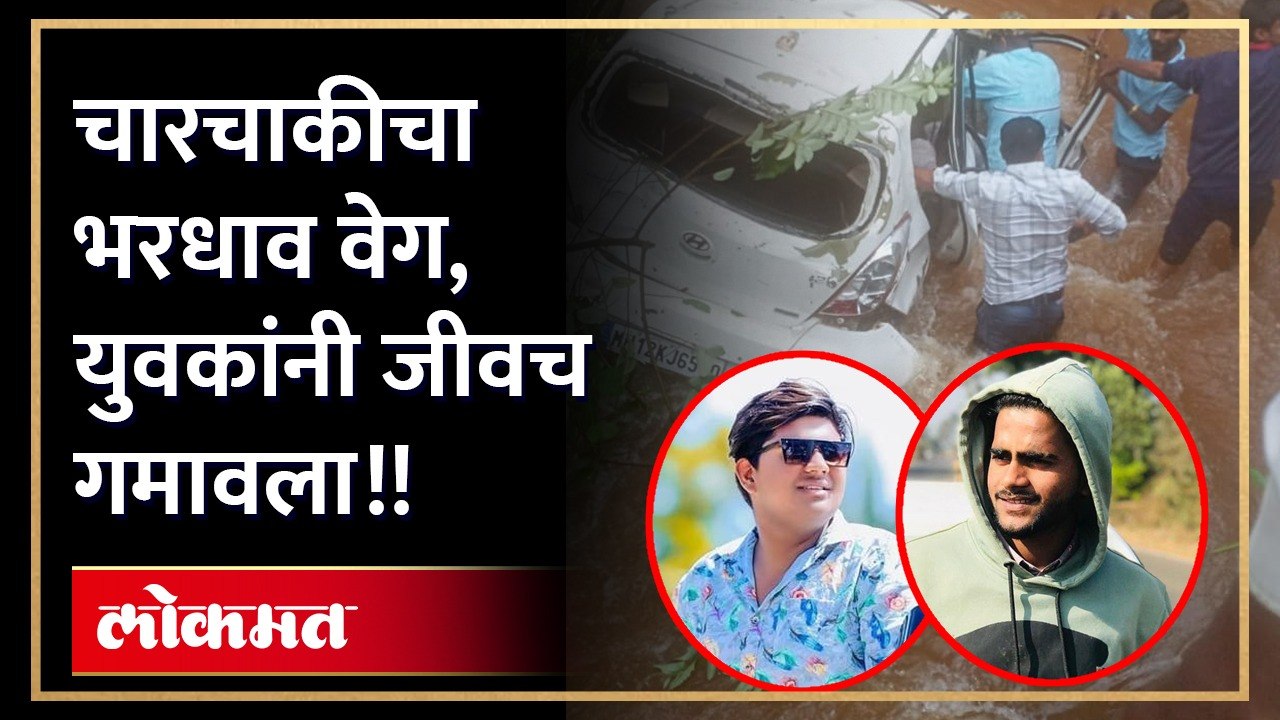 गाडीवरील ताबा सुटून थेट ओढ्यात चारचाकी कोसळली, 2 युवक ठार