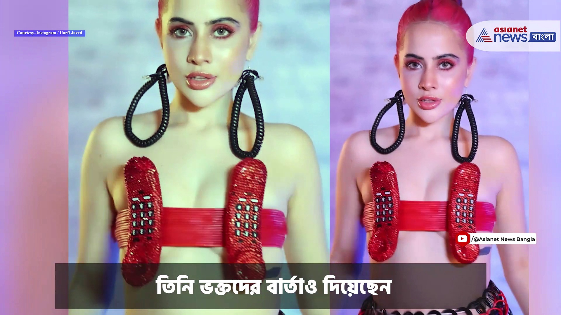 Uorfi Javed : স্তন ঢেকেছেন টেলিফোনের তার দিয়ে, উরফি জাভেদের পোশাক দেখে ভিরমি খেলেন ভক্তরা