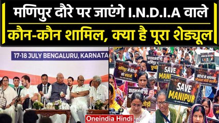 Manipur Violence: कल Manipur जाएंगे I.N.D.I.A के 20 सांसद, यहां देखें पूरा शेड्यूल | वनइंडिया हिंदी