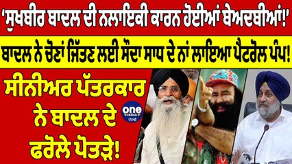 ‘Sukhbir Badal ਦੀ ਨਲਾਇਕੀ ਕਾਰਨ ਹੋਈਆਂ ਬੇਅਦਬੀਆਂ!ਬਾਦਲ ਨੇ ਚੋਣਾਂ ਜਿੱਤਣ ਲਈ ਸੌਦਾ ਸਾਧ ਦੇ ਨਾਂ ਲਾਇਆ ਪੈਟਰੋਲ ਪੰਪ|