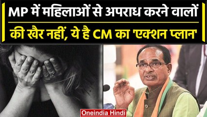 Crime Against Women करने वालों हो जाओ सावधान, Shivraj Singh का तैयार है Action Plan | वनइंडिया हिंदी