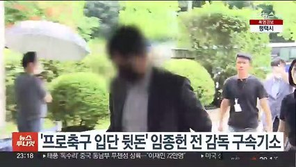 '프로축구 입단 뒷돈' 임종헌 전 감독 구속기소