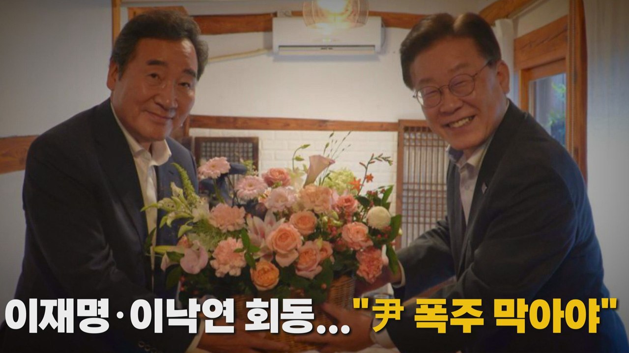 [나이트포커스] 이재명·이낙연 회동... "尹 폭주 막아야" / YTN