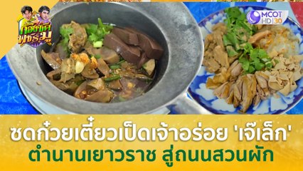 ซดก๋วยเตี๋ยวเป็ดเจ้าอร่อย 'เจ๊เล็ก'  ตำนานเยาวราช..สู่ถนนสวนผัก | ก้องซด พชร์มู (26 ก.ค. 66)