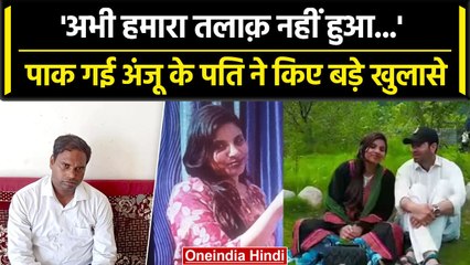 Anju Pakistan News: Anju अभी है मेरी पत्नी, दूसरी शादी नहीं कर सकती,पति ने क्या कहा | वनइंडिया हिंदी