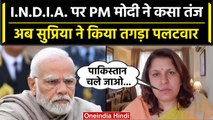 PM Modi ने विपक्षी गठबंधन पर कसा तंज, तो कैसे भड़कीं Supriya Shrinate | वनइंडिया हिंदी