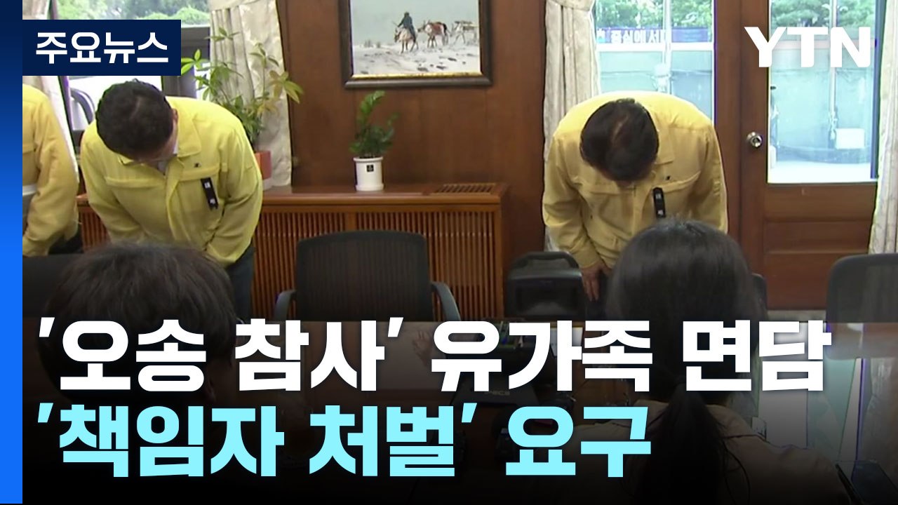 '오송 참사' 유가족과 김영환 충북지사 공식 첫 만남..."책무를 다하지 못해서 죄송...