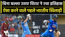 Ind vs WI 2023: Virat Kohli ने West Indies के खिलाफ रचा इतिहास | वनइंडिया हिंदी #Shorts