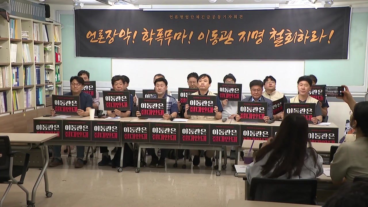 언론 단체 "이동관 방송통신위원장 지명 철회해야" / YTN