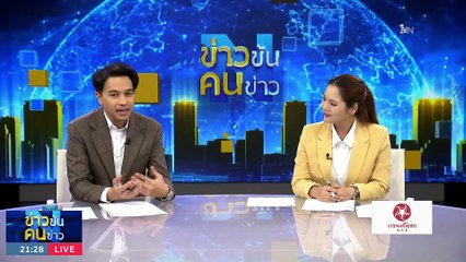 "ดีลลับ" อลเวง ? | ข่าวข้นคนข่าว | 28 ก.ค. 66 | PART2