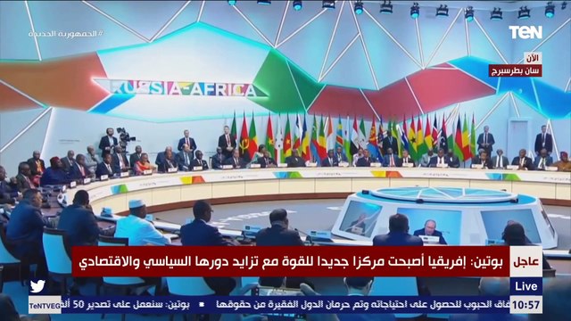 كلمة الرئيس الروسي بوتين خلال فعاليات اليوم الثاني للقمة الروسية الإفريقية