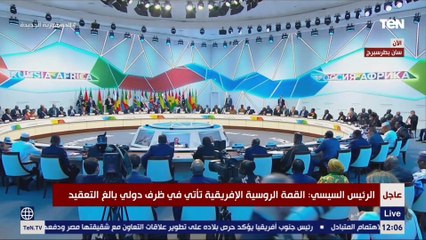 كلمة الرئيس السيسي خلال فعاليات اليوم الثاني للقمة الروسية الإفريقية
