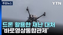 드론 활용한 재난 대처 '바로영상통합관제' / YTN