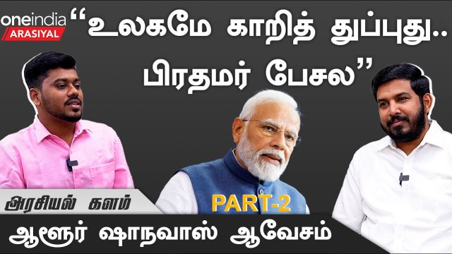 Modi பேசனும்னா நம்பிக்கை இல்லா தீர்மானம் வேணுமா? - Aloor Shanavas, MLA., VCK | Oneindia Arasiyal