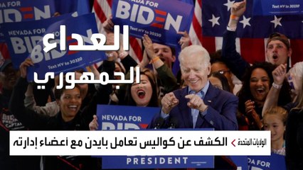 موقع أكسيوس يكشف كيف يتعامل بايدن مع فريق عمله بالبيت الأبيض