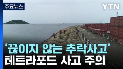 '끊이지 않는 추락사고' 테트라포드 주의 / YTN