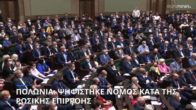 Πολωνία: Πέρασε ο αμφιλεγόμενος νόμος για τη ρωσική επιρροή