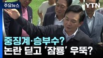 중징계·승부수?...'與 잠룡' 정치 운명, 이목 집중 / YTN
