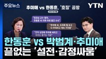 한동훈 vs 박범계·추미애...전·현직 법무장관 '악연의 굴레' / YTN