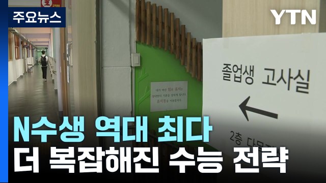 N수생 역대 최다...변동성 커진 마지막 모의평가 / YTN
