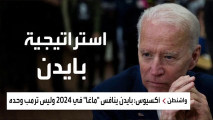 وحدة أميركا قد تكون ثمن الولاية الثانية لبايدن.. كيف؟