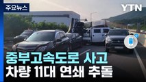중부고속도로 차량 11중 추돌...1명 사망·15명 부상 / YTN