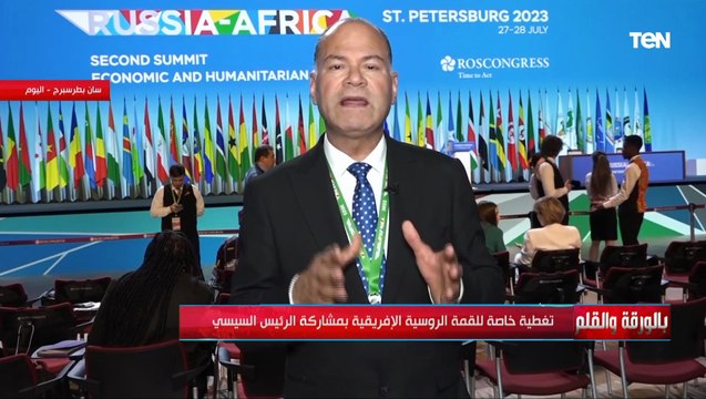 من روسيا لليوم الثاني.. الديهي في تغطية خاصة للقمة الروسية الإفريقية بمشاركة الرئيس السيسي