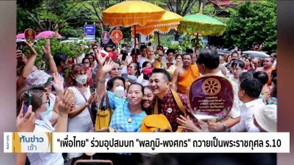 “เพื่อไทย” เล็งประชุมพรรคร่วมหาทางออก โยน “ก้าวไกล” ตัดสินใจ | เนชั่นทันข่าวเช้า | 29 ก.ค. 66 | PART 1
