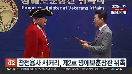 참전용사 새커리, 제2호 명예보훈장관 위촉