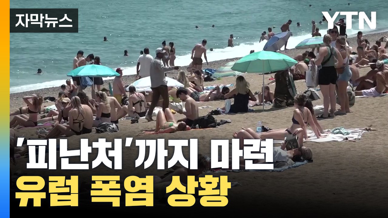 [자막뉴스] '피난처'까지 마련된 유럽 폭염 상황...45도까지 치솟았다 / YTN