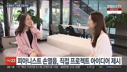 손열음과 함께하는 '고잉홈 프로젝트'…"한국 사랑 담겼죠"