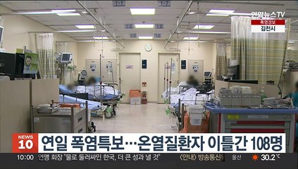 연일 폭염특보…온열질환자 이틀간 108명