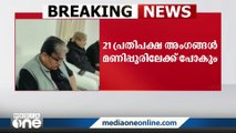 'ഇൻഡ്യ'യുടെ പ്രതിനിധി സംഘം ഇന്ന് മണിപ്പൂരിലെത്തും