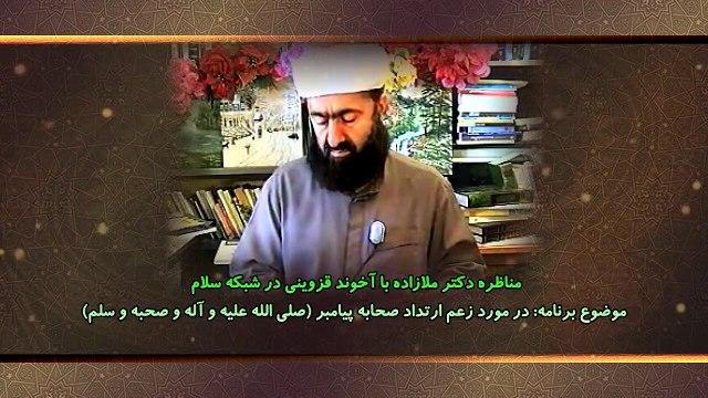 مناظره دکتر عبدالرحیم ملازاده با آخوند قزوینی در شبکه سلام در مورد زعم ارتداد صحابه