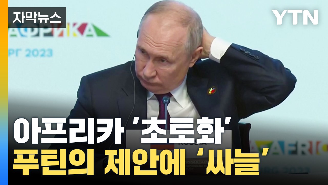 [자막뉴스] 아프리카 '초토화' 시킨 푸틴의 제안에...싸늘한 반응 / YTN