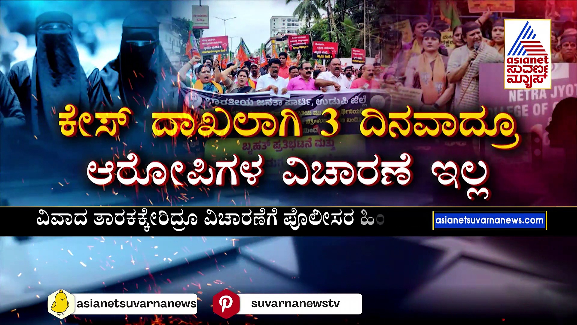 ಉಡುಪಿ ಹಿಂದೂ ವಿದ್ಯಾರ್ಥಿನಿಯರ ವಿಡಿಯೋ ಕೇಸ್: ಆರೋಪಿಗಳ ವಿರುದ್ಧ ದುರ್ಬಲ ಸೆಕ್ಷನ್ ದಾಖಲು..?